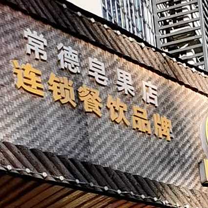 钵钵当家子(仁济小区店)