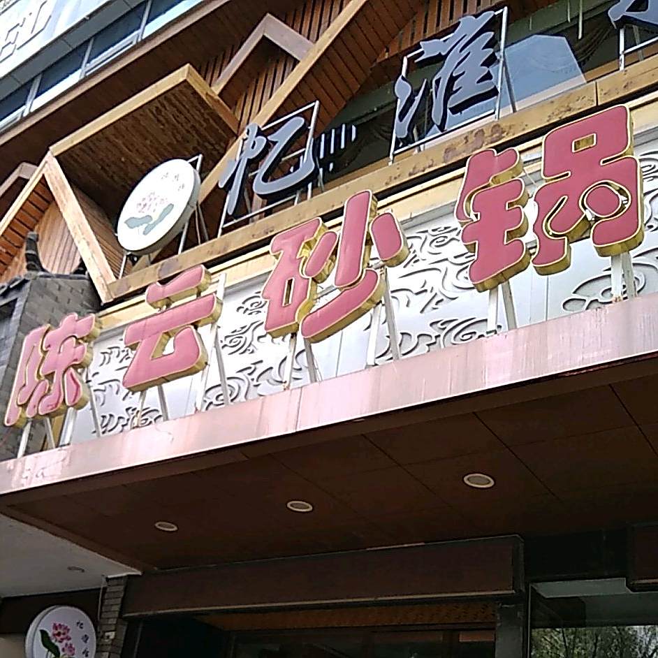 陈云砂锅(农民巷店)