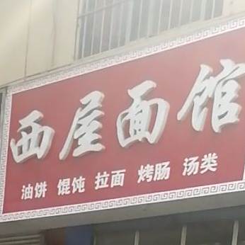 西屋面馆