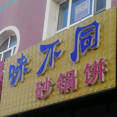 味不同砂锅饼
