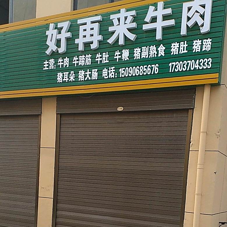 好再来牛肉