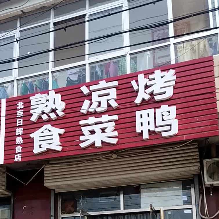 北京日辉熟食店