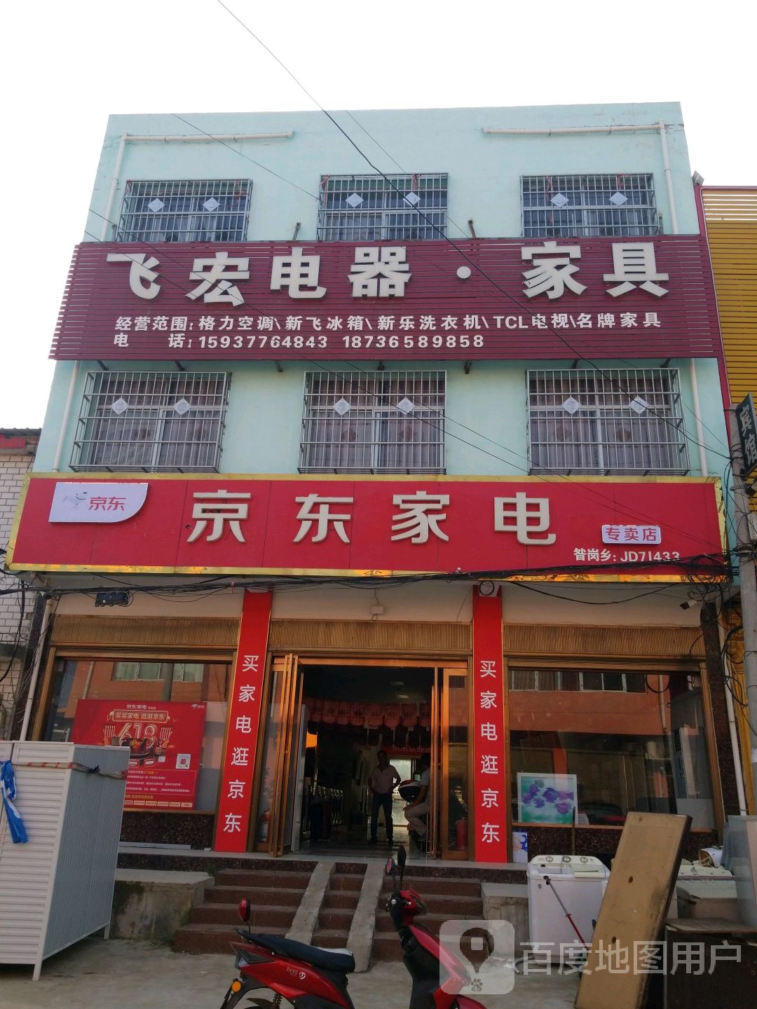 唐河县昝岗乡京东家电(平安路店)