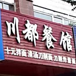 串都餐馆(南关西路店)