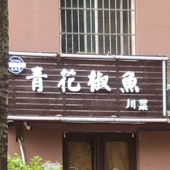 青花椒川菜(劲松三路店)