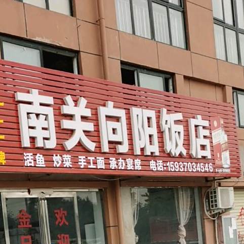 南关向往饭店(中原商贸港管理有限公司店)