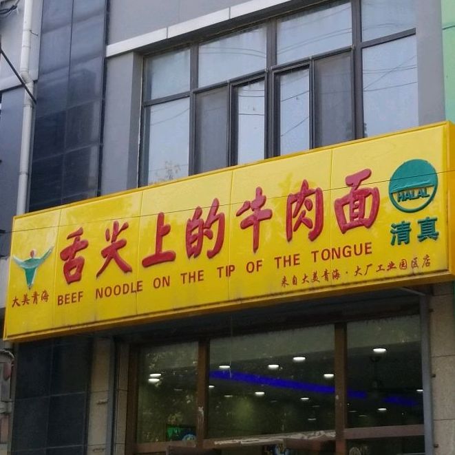 清真舌尖上的牛肉面(大厂工业园店)