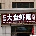 红妹盘锦虾尾烤吧