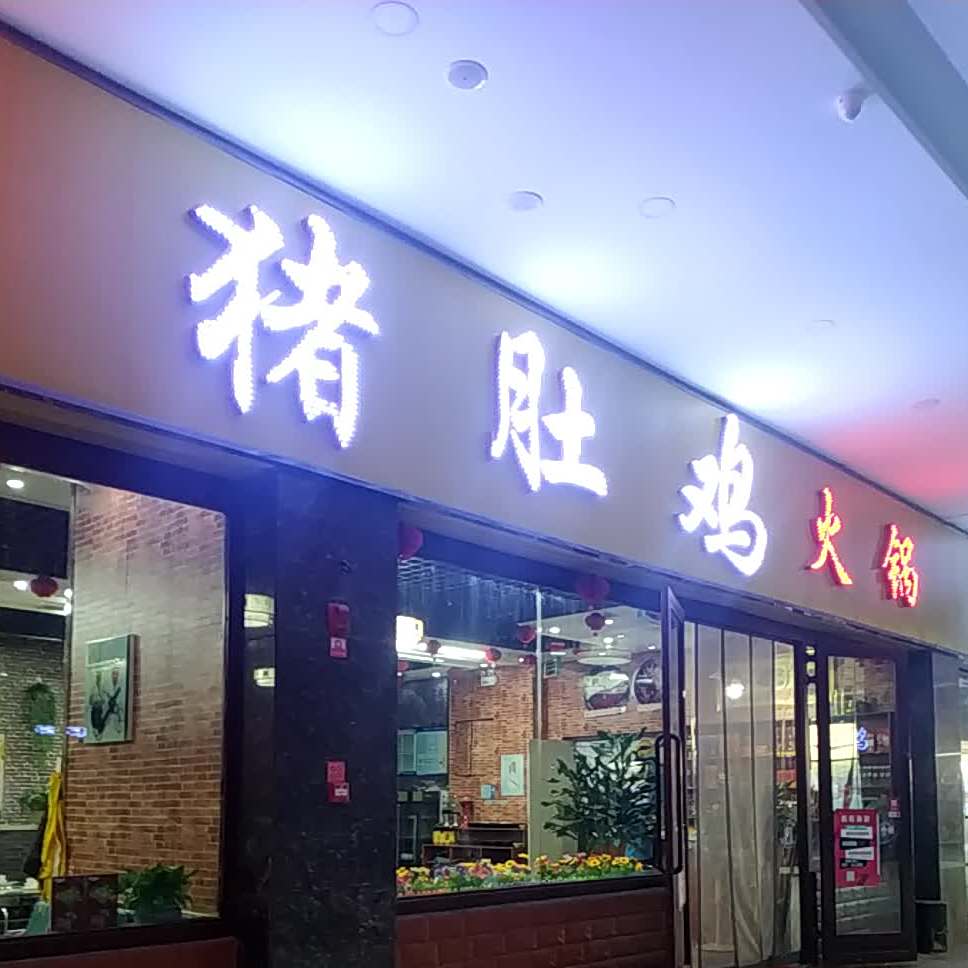 福膳房猪肚鸡火锅店