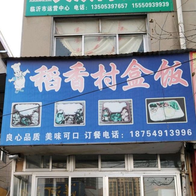 稻香村盒饭(红旗路店)