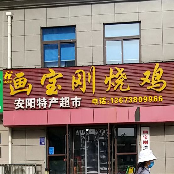 华宝刚道口烧鸡(上城公馆东门店)