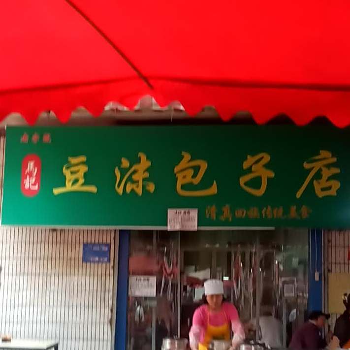 清真马记豆沫包子
