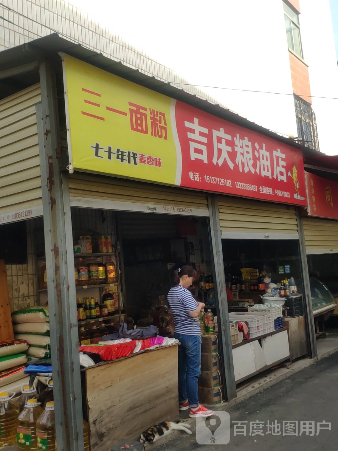 荥阳市吉庆粮油店(兴华市场店)