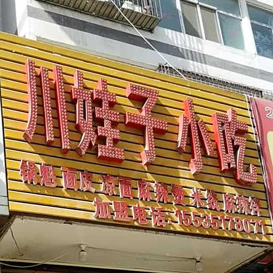 川娃子小吃(晋安新村店)