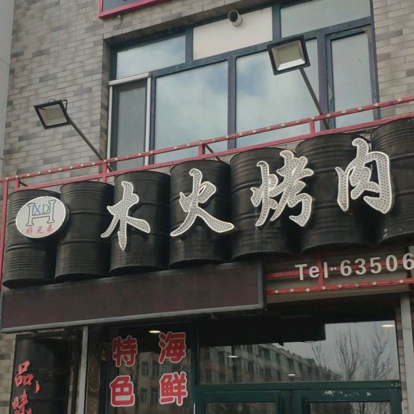 木火烧肉