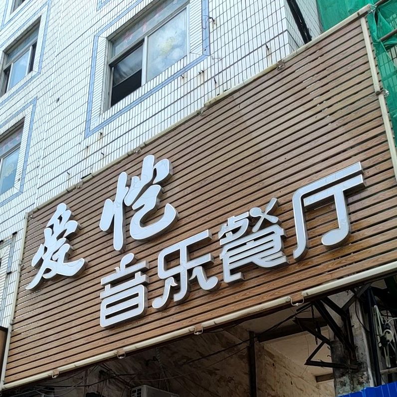 爱恺音乐餐吧