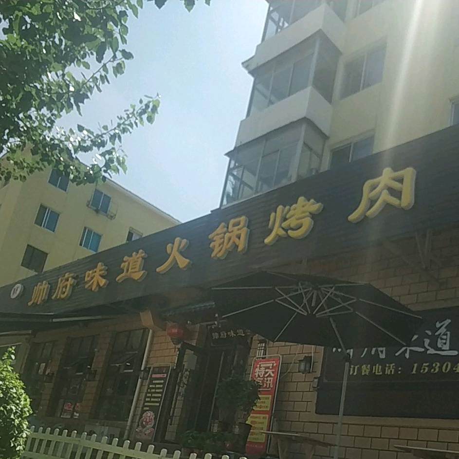 帅府味道传统活过工坊