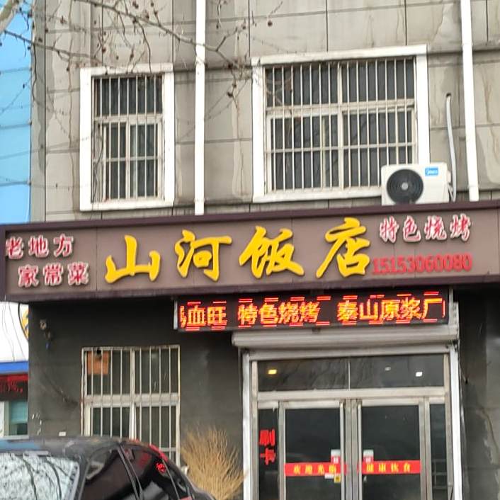 山河饭店(龙麟商业街店)