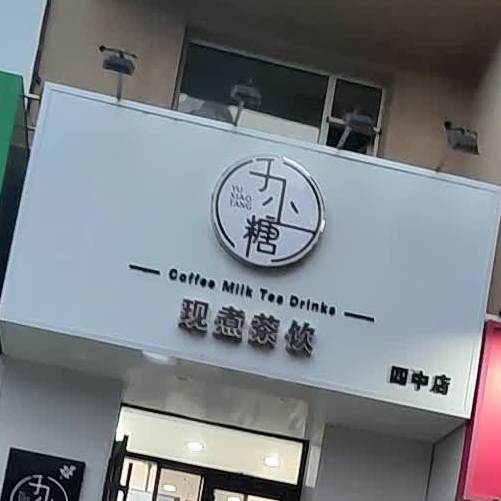 于小糖三现煮茶饮(四中店)