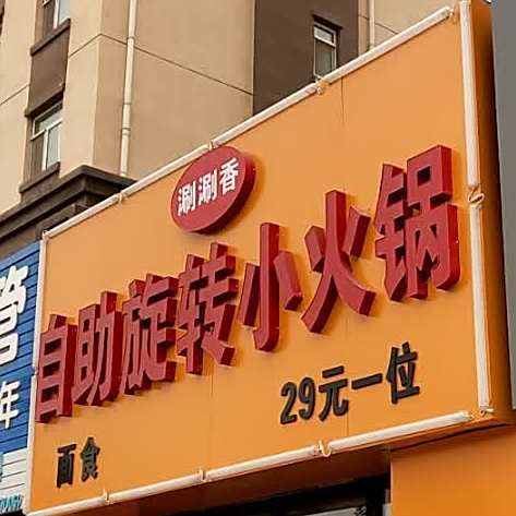 涮涮香自助旋转小huo锅