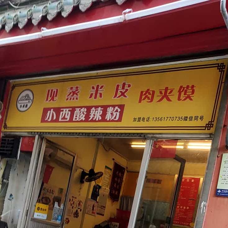 小西算辣粉(龙潭路店)