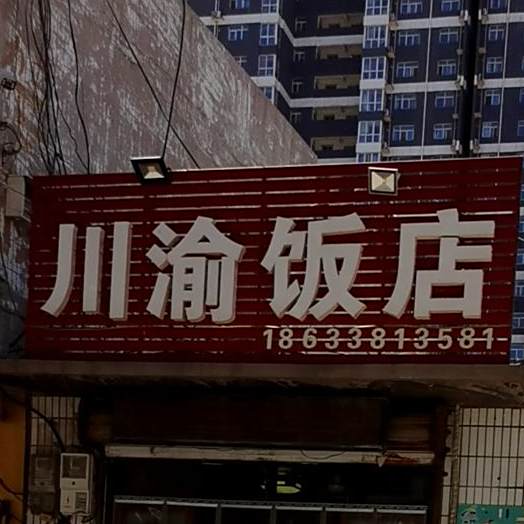 川渝返点(广源路店)
