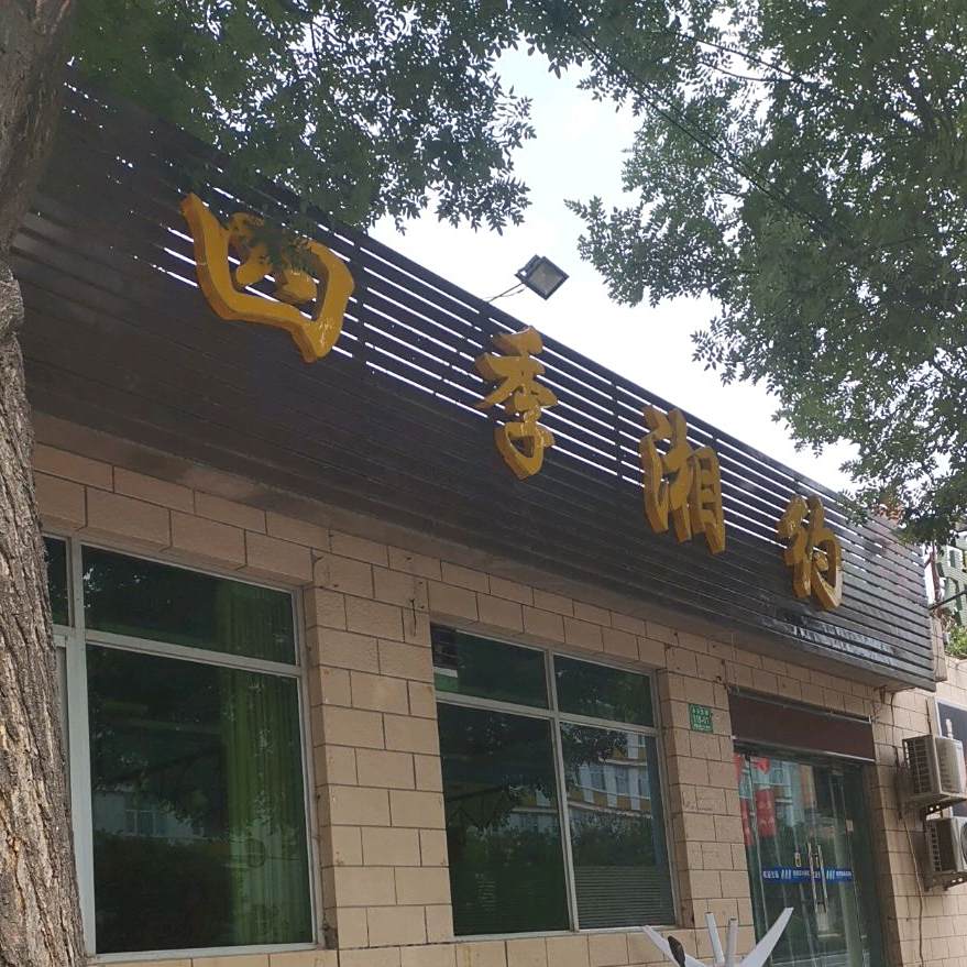 四季香约