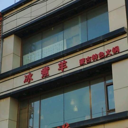 冰煮羊蒙古特色火锅