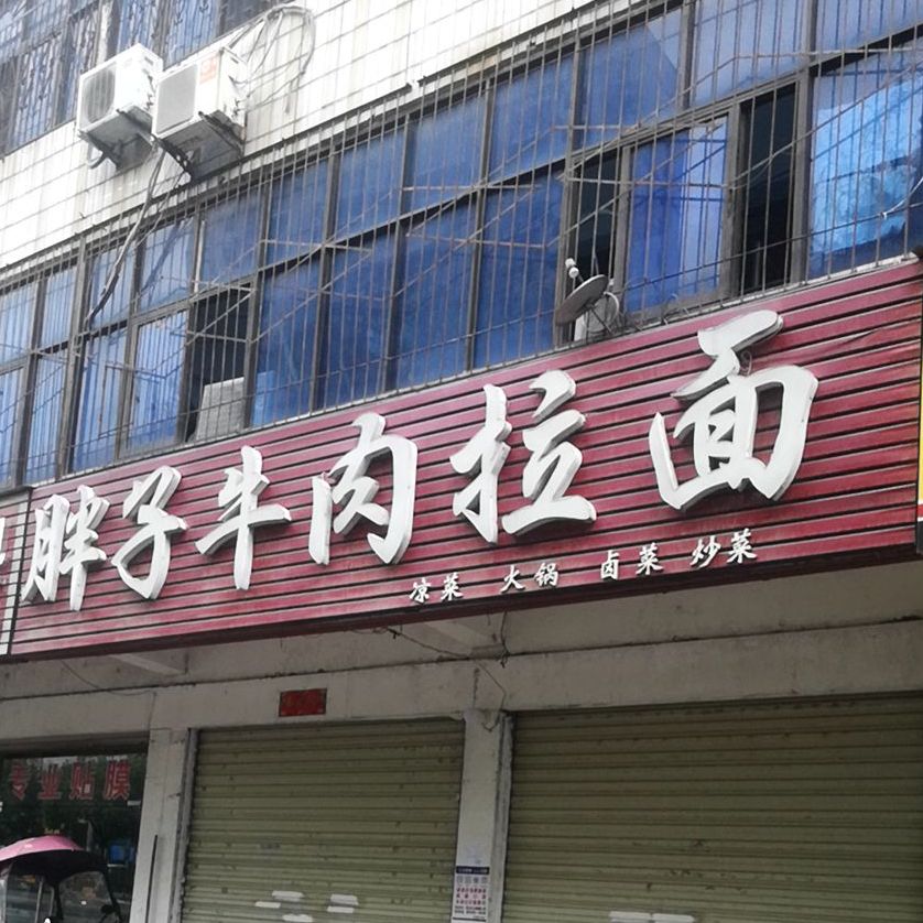 胖子牛肉拉面(南京大道店)