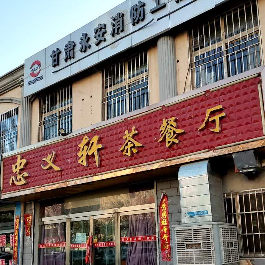 忠义轩茶餐厅