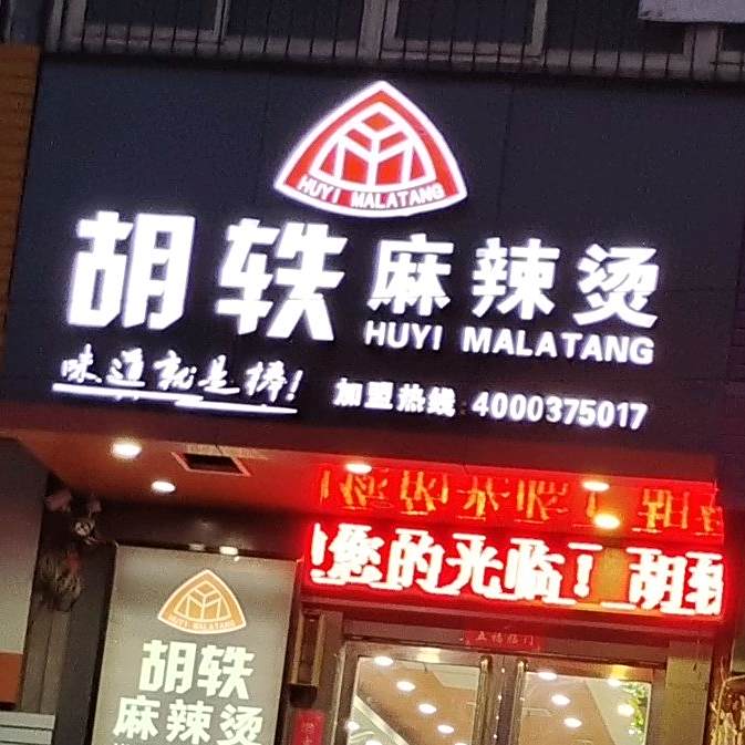 胡轶麻辣烫酸菜鱼(新兴路店)