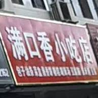 满品香小吃店