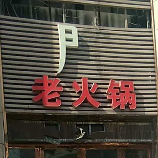 老火锅