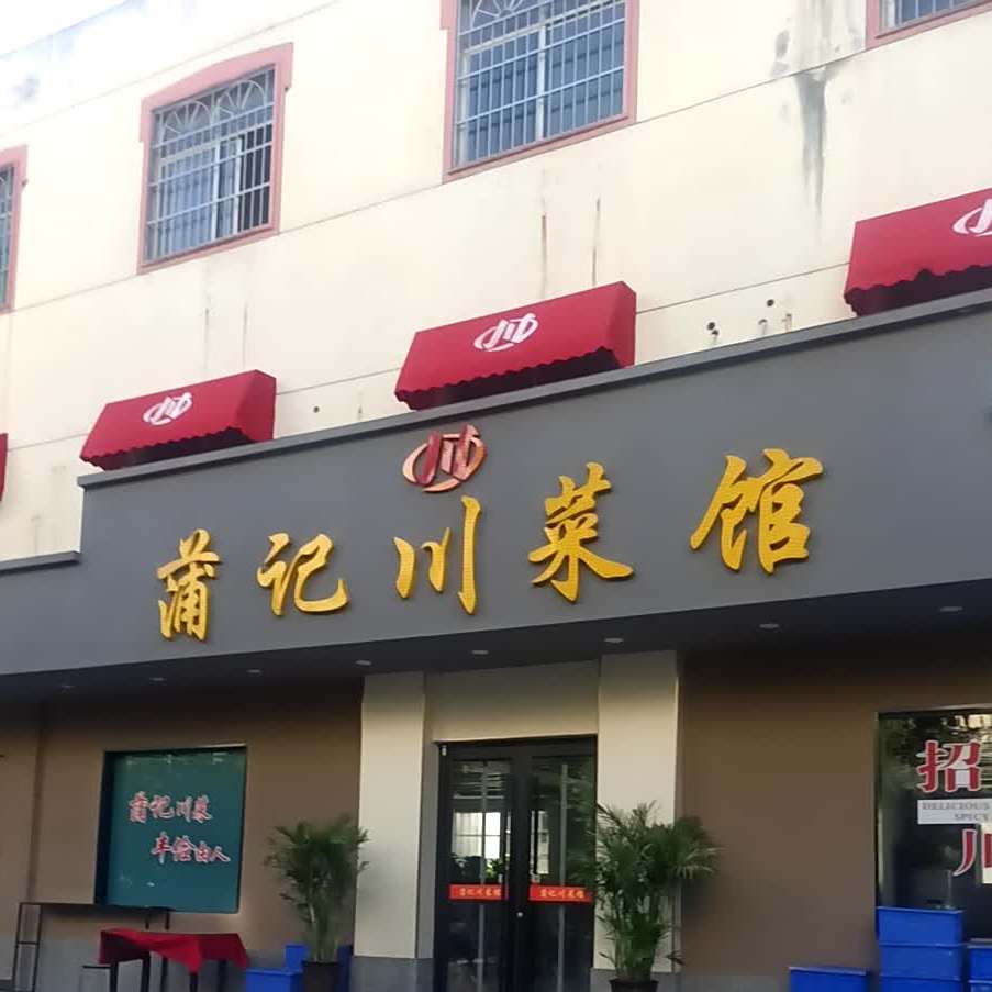 蒲记川菜馆(玉池巷店)