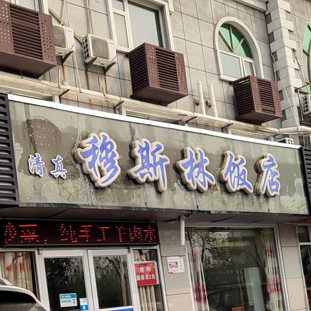 穆斯林饭店(西四路店)