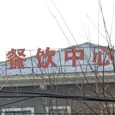 美泉餐饮中心