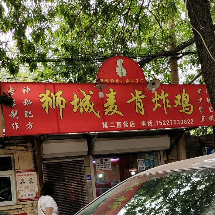 狮城麦德炸鸡(署西街分店)