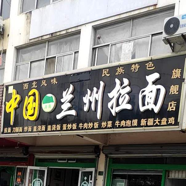 中国兰州拉面(日照北路店)