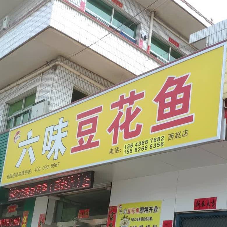 六味豆腐鱼(西赵店)