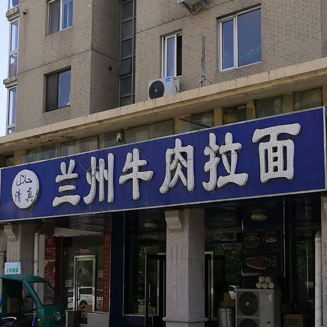 清真兰州牛肉拉面(罗马假日花园店)