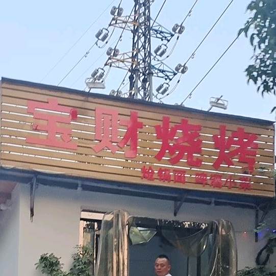 宝财烧烤