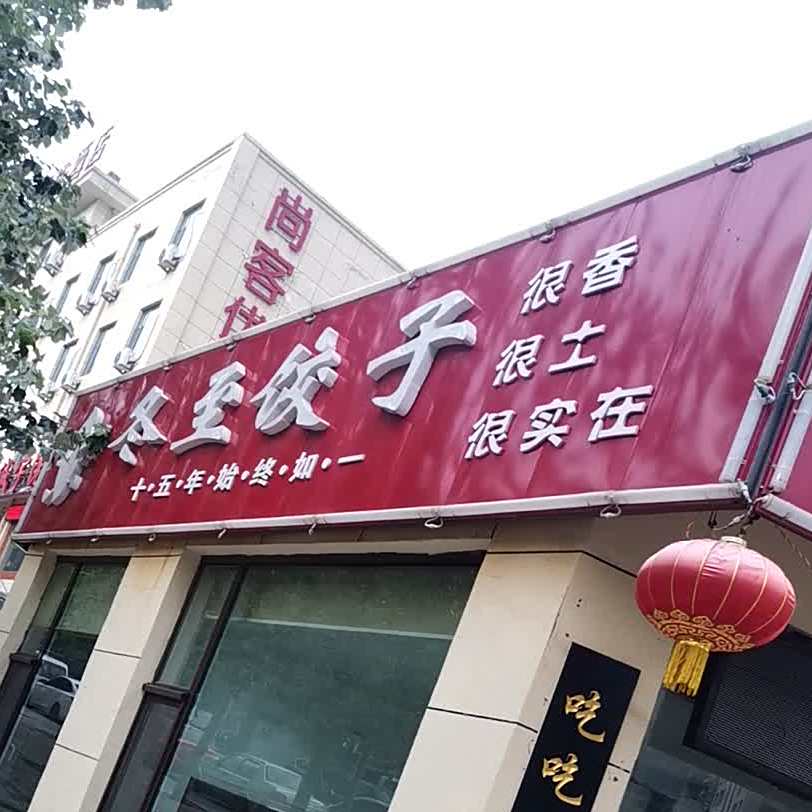 冬至饺子三部