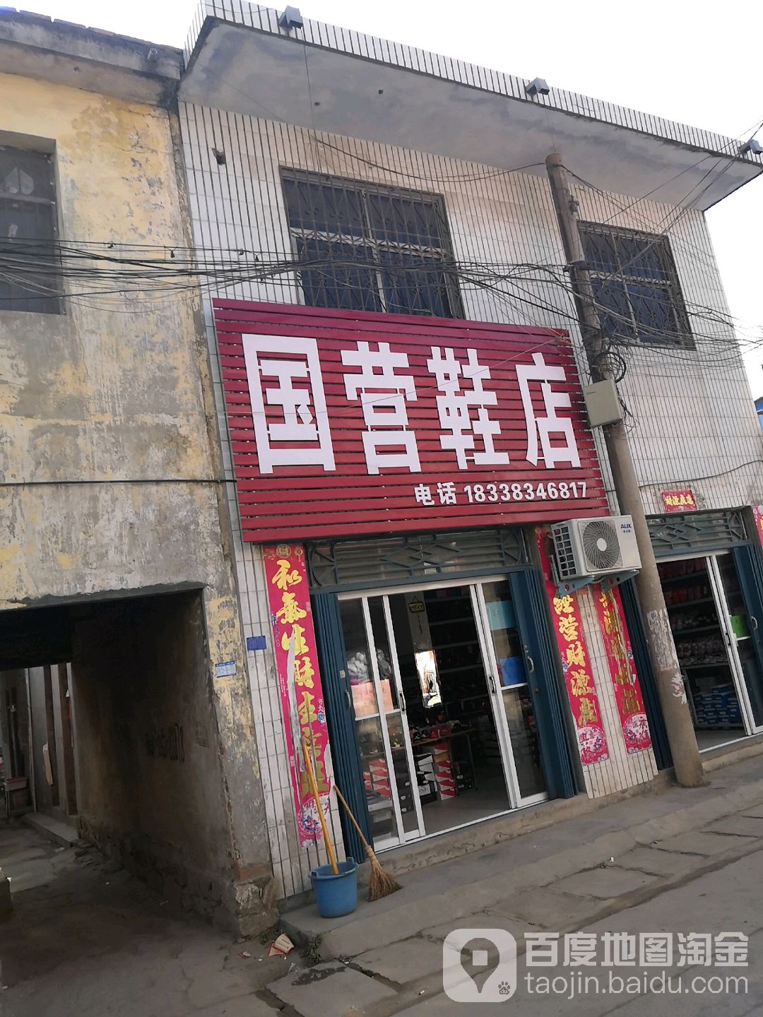 国营鞋店