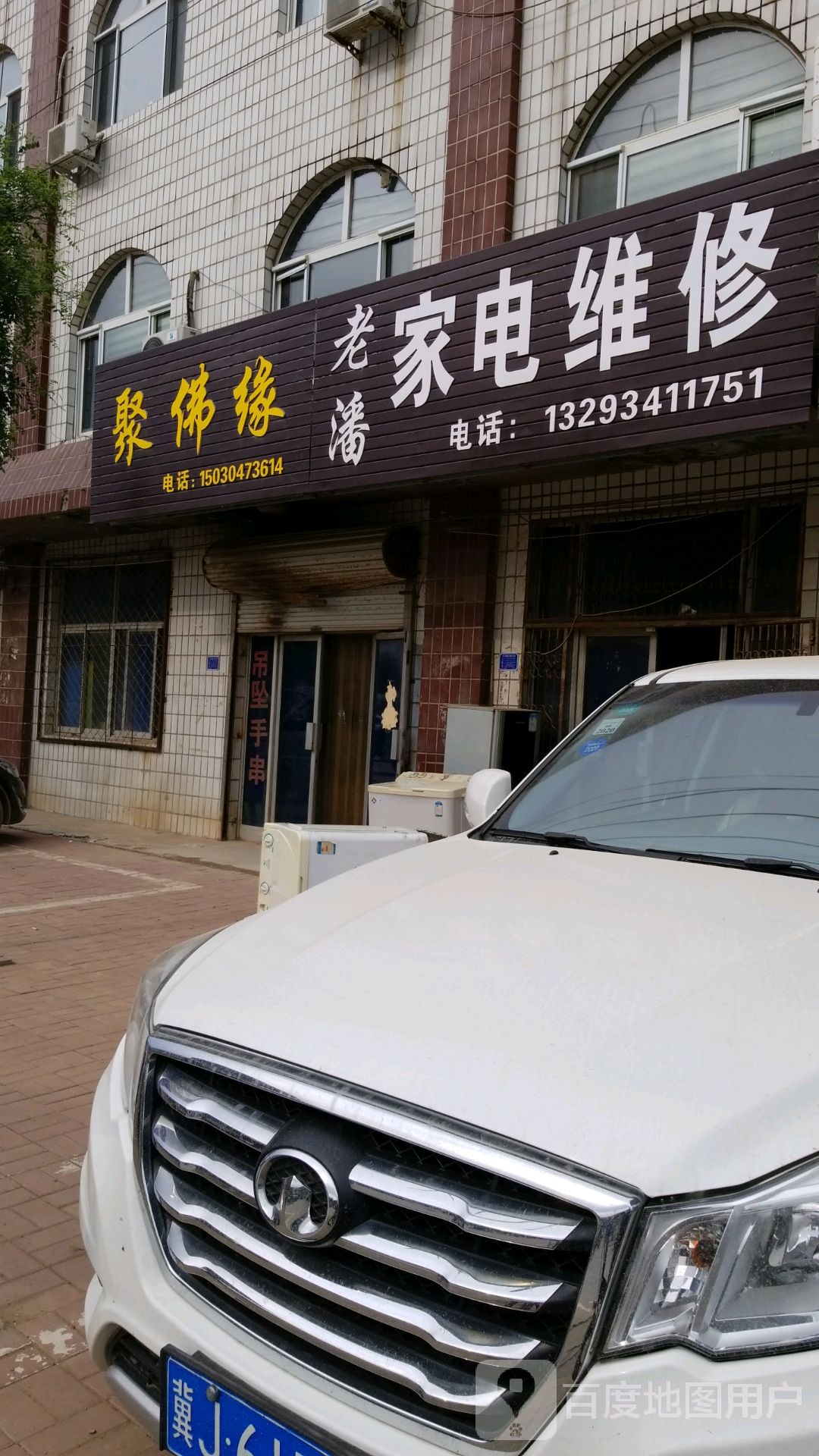 老潘家电维修