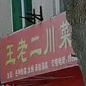 王老二川菜馆