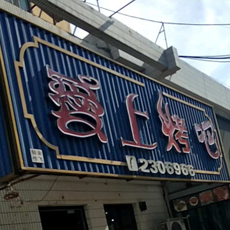 爱上烤吧