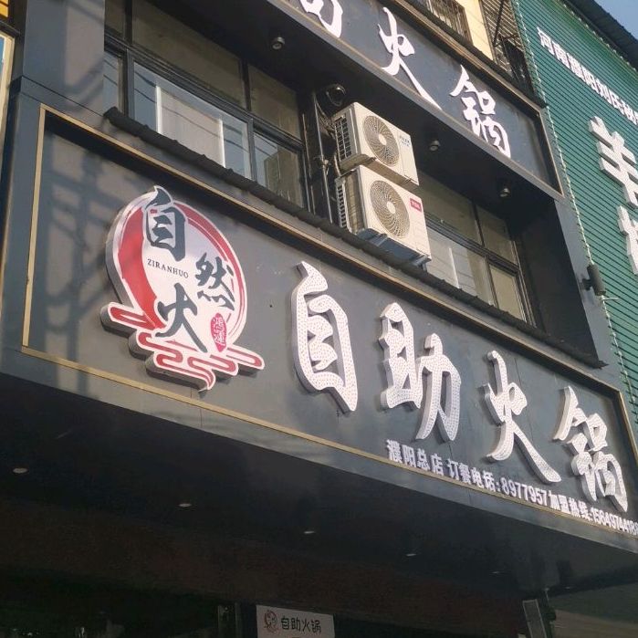 自然火自主火锅(濮阳总店)