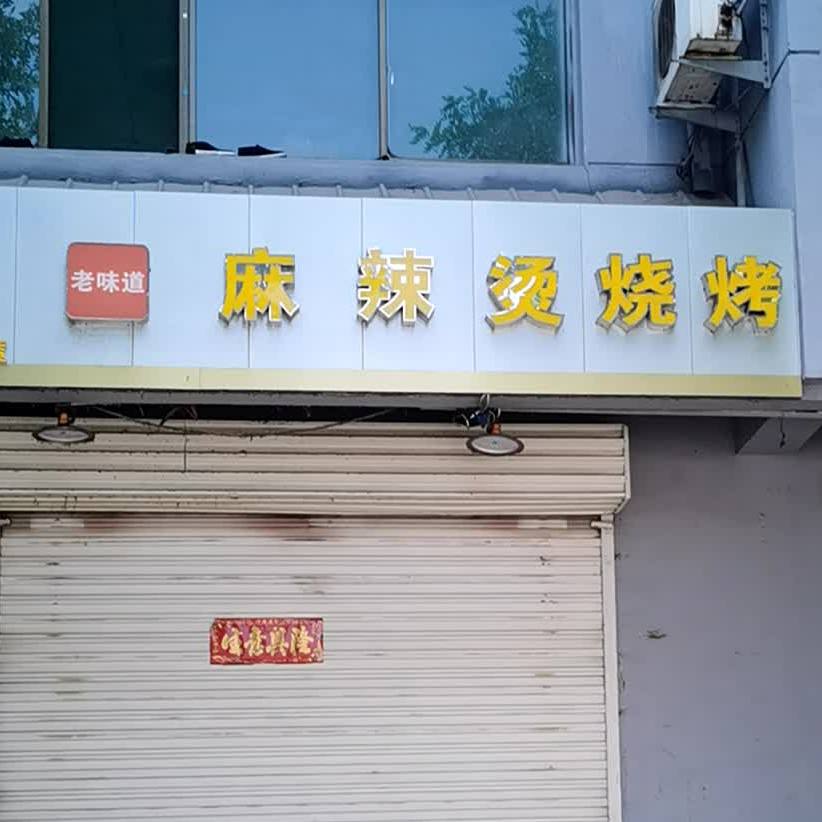 老金道麻辣烫(东大街店)