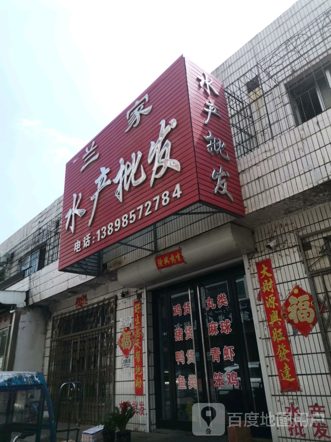 兰家水产批发