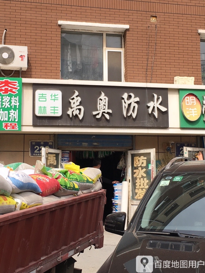 吉林华丰禹奥防水